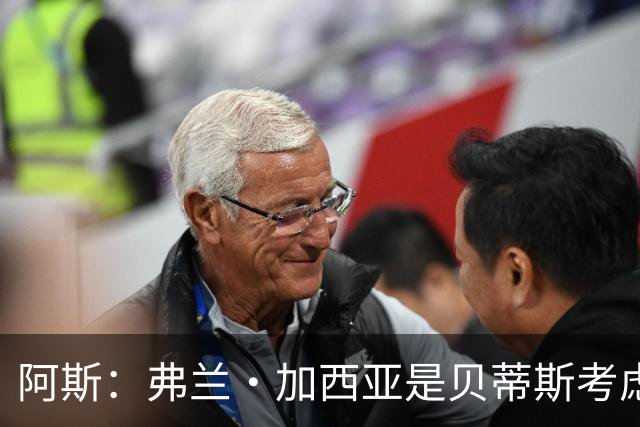 阿斯：弗兰·加西亚是贝蒂斯考虑的方案之一，但目前尚未实质行动